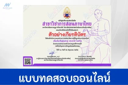 แบบทดสอบภาษาไทย วันสุนทรภู่ เนื่องในโอกาสครบรอบ 237 ปีชาตกาล "สดุดีกวีกลอน กวีเอกของโลก"
