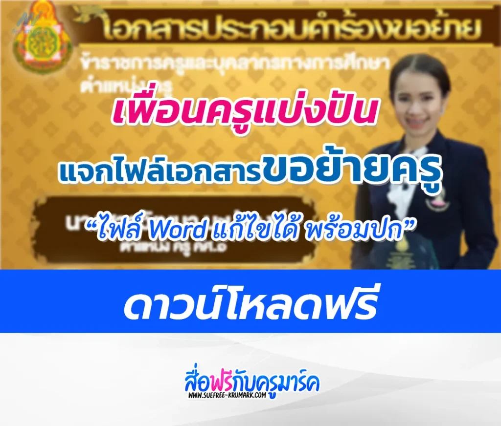 ไฟล์เอกสารการย้ายครู เอกสารประกอบการย้าย 2566 พร้อมรูปเล่มและปกแก้ไขได้