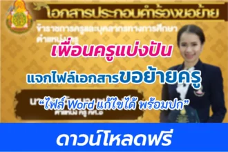 ไฟล์เอกสารการย้ายครู เอกสารประกอบการย้าย 2566 พร้อมรูปเล่มและปกแก้ไขได้