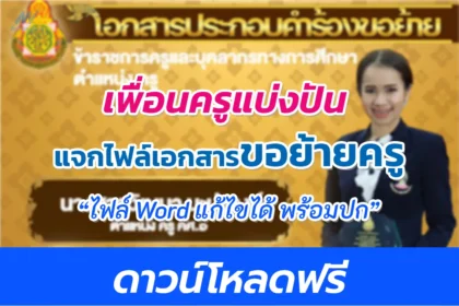 ไฟล์เอกสารการย้ายครู เอกสารประกอบการย้าย 2566 พร้อมรูปเล่มและปกแก้ไขได้