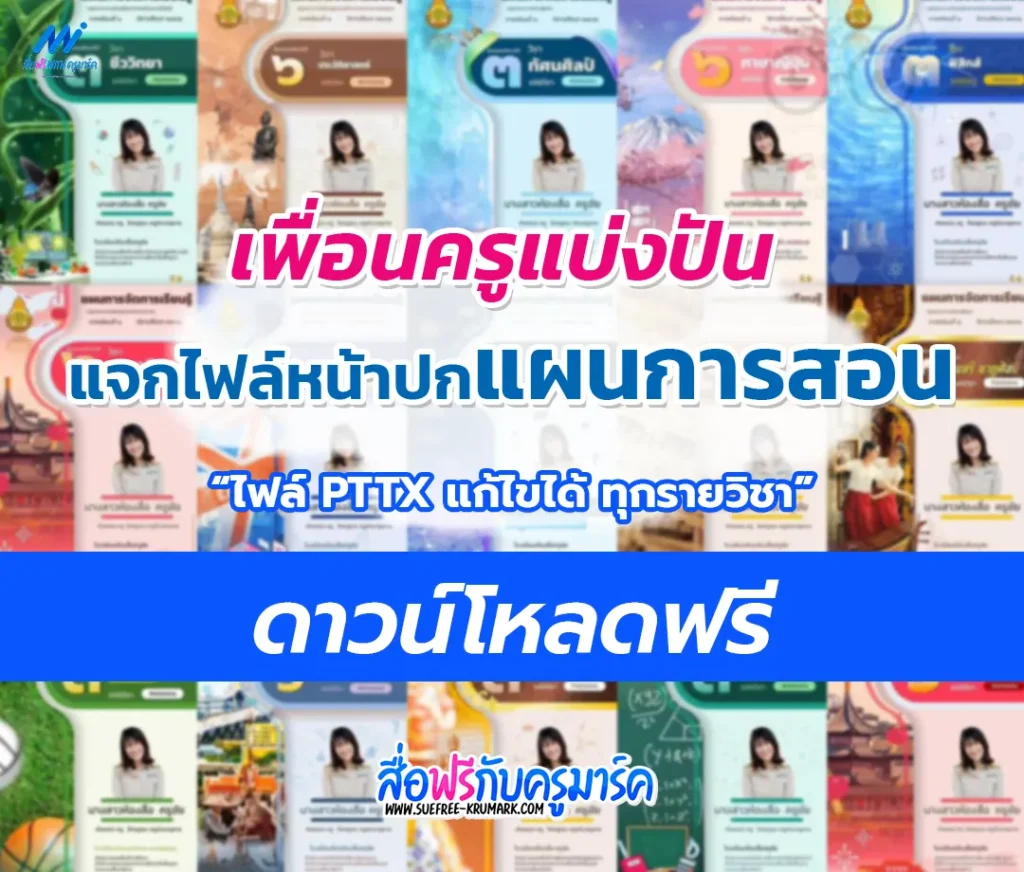 แจกฟรี หน้าปกแฟ้มแผนการสอนทุกกลุ่มสาระ แก้ไขได้ ไฟล์ PowerPoint Templates