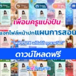 แจกฟรี หน้าปกแฟ้มแผนการสอนทุกกลุ่มสาระ แก้ไขได้ ไฟล์ PowerPoint Templates
