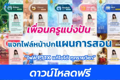 แจกฟรี หน้าปกแฟ้มแผนการสอนทุกกลุ่มสาระ แก้ไขได้ ไฟล์ PowerPoint Templates