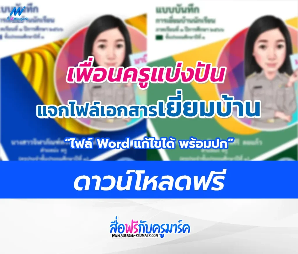 แจกฟรี ไฟล์ปกเยี่ยมบ้าน และรายงานเยี่ยมบ้านนักเรียน ปีการศึกษา 2566
