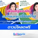 แจกฟรี ไฟล์ปกเยี่ยมบ้าน และรายงานเยี่ยมบ้านนักเรียน ปีการศึกษา 2566