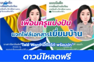 แจกฟรี ไฟล์ปกเยี่ยมบ้าน และรายงานเยี่ยมบ้านนักเรียน ปีการศึกษา 2566