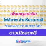 แจกฟรีสมุดภาพการ์ตูนระบายสี สวยๆ น่ารัก สำหรับเด็ก เพื่อการศึกษา