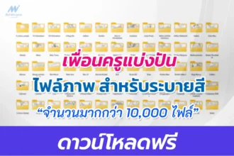 แจกฟรีสมุดภาพการ์ตูนระบายสี สวยๆ น่ารัก สำหรับเด็ก เพื่อการศึกษา