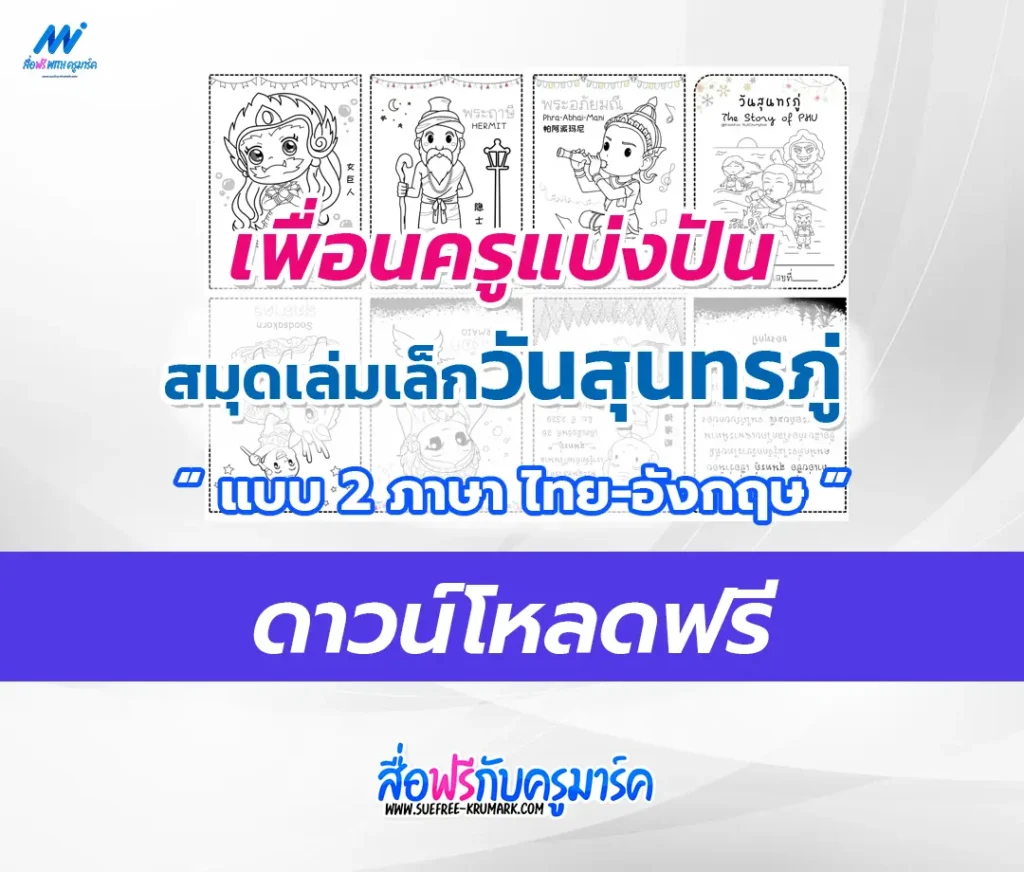แจกไฟล์ สมุดเล่มเล็กวันสุรทรภู่ พร้อมฝึกระบายสี 1 แจกไฟล์ สมุดเล่มเล็กวันสุรทรภู่ พร้อมฝึกระบายสี