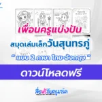 แจกไฟล์ สมุดเล่มเล็กวันสุรทรภู่ พร้อมฝึกระบายสี