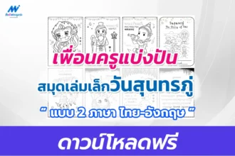 แจกไฟล์ สมุดเล่มเล็กวันสุรทรภู่ พร้อมฝึกระบายสี