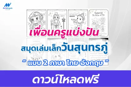 แจกไฟล์ สมุดเล่มเล็กวันสุรทรภู่ พร้อมฝึกระบายสี