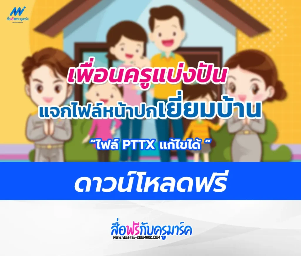 แจกไฟล์หน้าปกแฟ้มเยี่ยมบ้านนักเรียน 2567