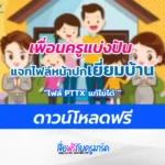แจกไฟล์หน้าปกแฟ้มเยี่ยมบ้านนักเรียน-ปีการศึกษา-2566