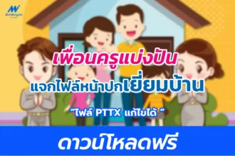 แจกไฟล์หน้าปกแฟ้มเยี่ยมบ้านนักเรียน-ปีการศึกษา-2566