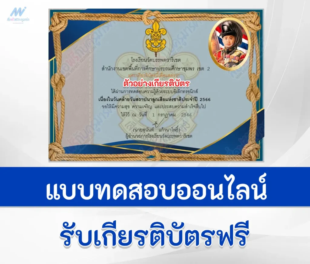 แบบทดสอบวันสถาปนาลูกเสือแห่งชาติ