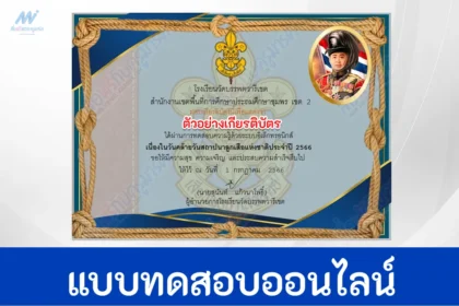 แบบทดสอบวันสถาปนาลูกเสือแห่งชาติ