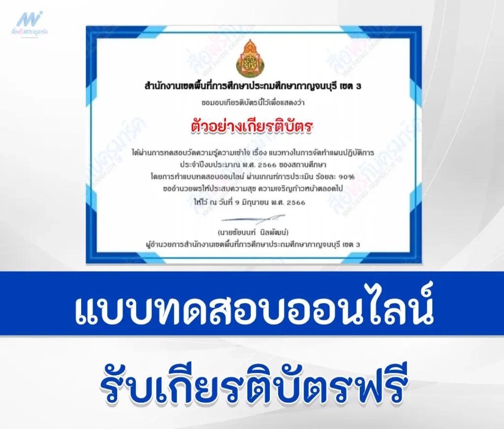 เกียรติบัตรออนไลน์ แบบทดสอบแนวทางในการจัดทำแผนปฏิบัติการ ประจำปีงบประมาณ พ.ศ. 2566 ของสถานศึกษา 1 แบบทดสอบแนวทางในการจัดทำแผนปฏิบัติการ