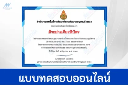 แบบทดสอบแนวทางในการจัดทำแผนปฏิบัติการ 