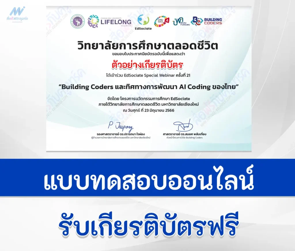 เกียรติบัตรออนไลน์ แบบสอบถามประเมินความพึงพอใจ การสัมมนา Building Coders และทิศทางการพัฒนา Al Coding ของไทย