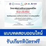 เกียรติบัตรออนไลน์ แบบสอบถามประเมินความพึงพอใจ การสัมมนา Building Coders และทิศทางการพัฒนา Al Coding ของไทย