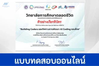 เกียรติบัตรออนไลน์ แบบสอบถามประเมินความพึงพอใจ การสัมมนา Building Coders และทิศทางการพัฒนา Al Coding ของไทย
