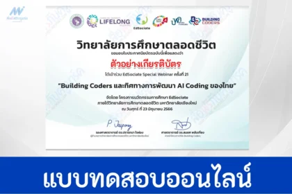เกียรติบัตรออนไลน์ แบบสอบถามประเมินความพึงพอใจ การสัมมนา Building Coders และทิศทางการพัฒนา Al Coding ของไทย