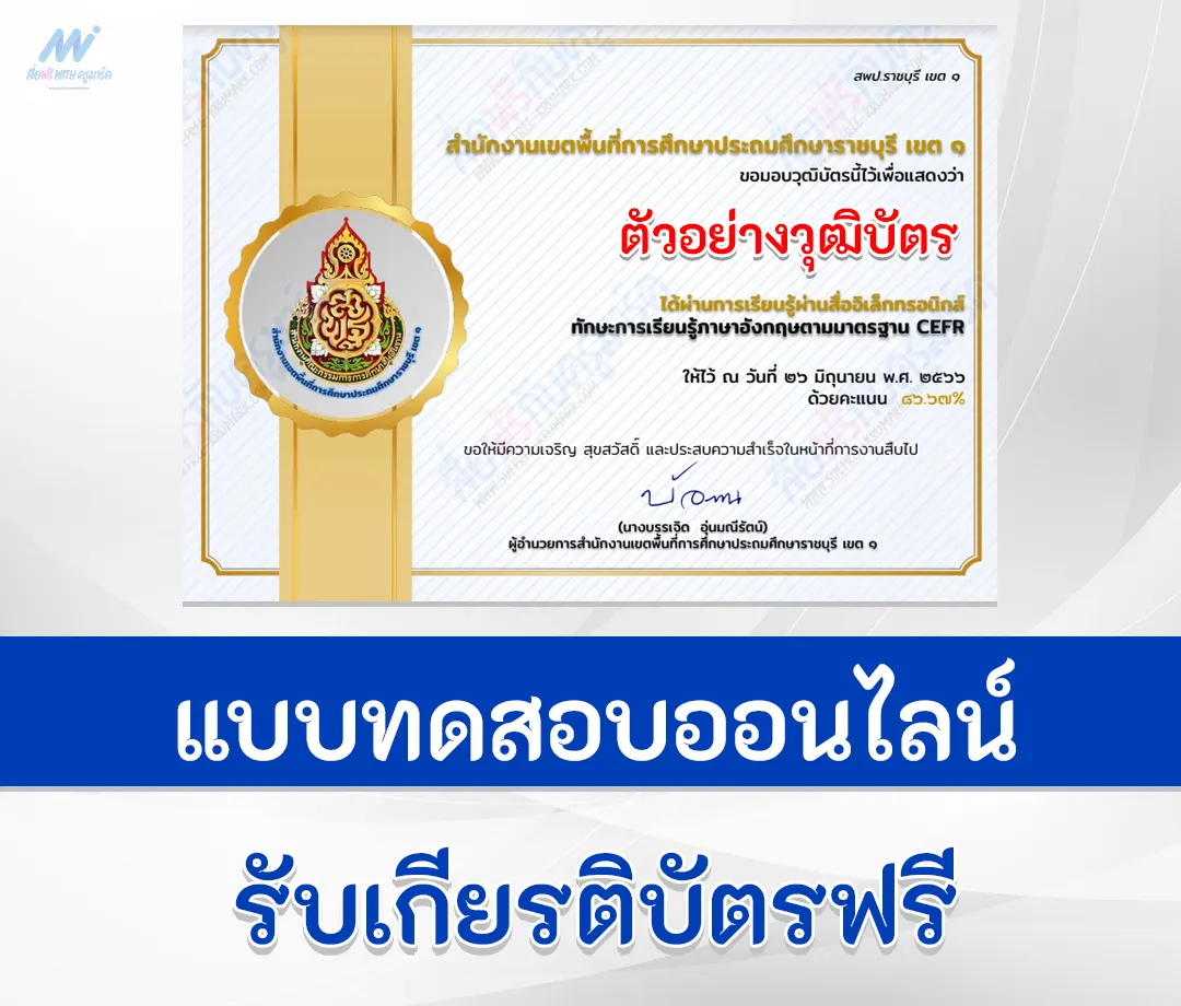 เกียรติบัตรออนไลน์ ทำข้อสอบภาษาอังกฤษ วัดระดับความรู้เพื่อทดสอบ cefr ผ่านระบบออนไลน์