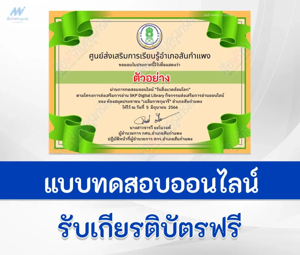 เกียรติบัตรออนไลน์ แบบทดสอบ วันสิ่งแวดล้อมโลก 2567