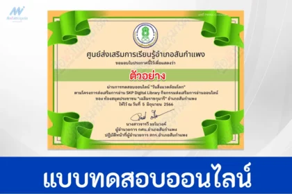 เกียรติบัตรออนไลน์ แบบทดสอบ วันสิ่งแวดล้อมโลก