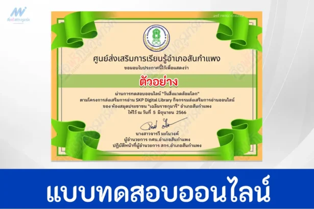 เกียรติบัตรออนไลน์ แบบทดสอบ วันสิ่งแวดล้อมโลก
