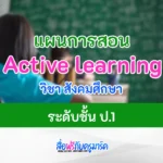 แผนการสอน Active learning วิชาสังคมศึกษา ป.1