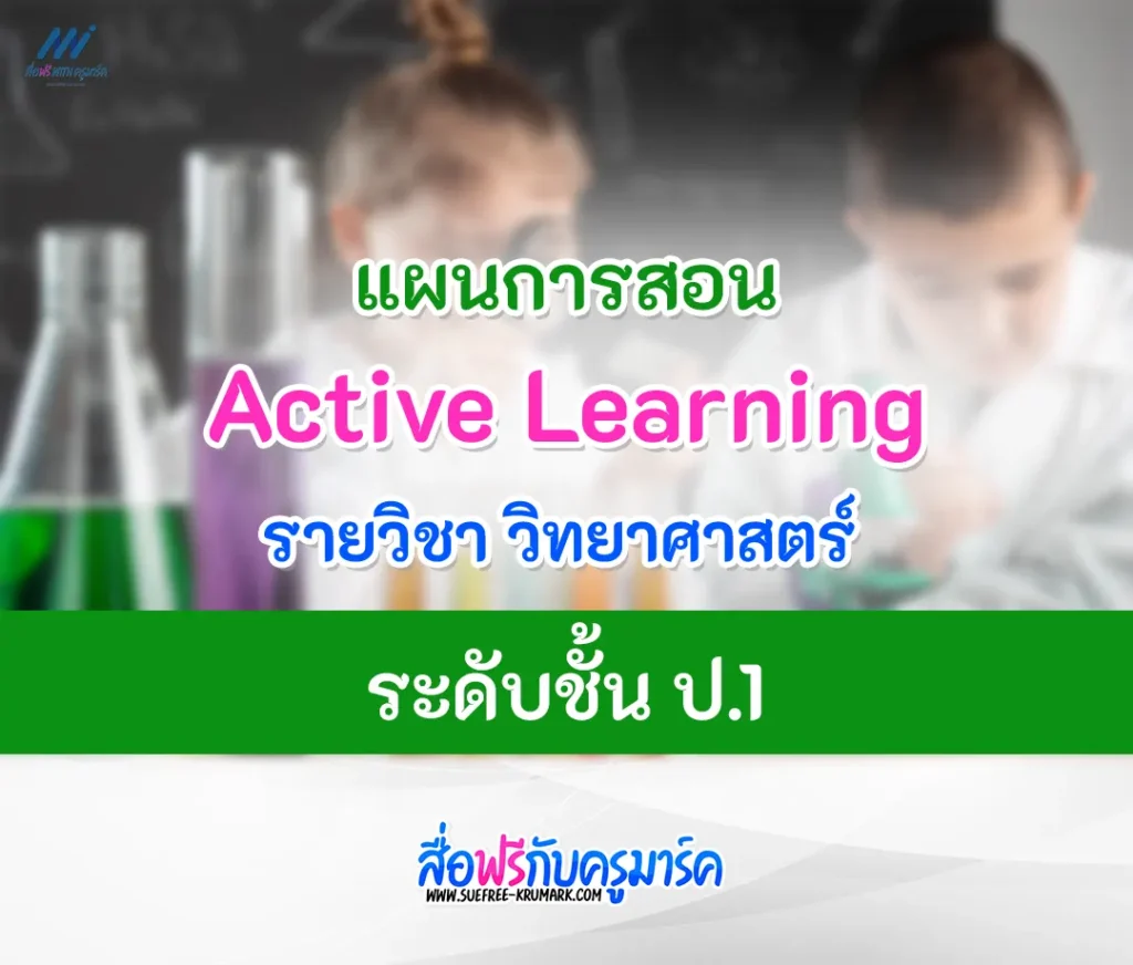แผนการสอน Active learning วิชาวิทยาศาสตร์ ป.1