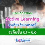 แผนการสอน Active learning วิชาวิทยาศาสตร์ ไฟล์ doc แก้ไขได้