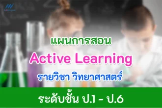 แผนการสอน Active learning วิชาวิทยาศาสตร์ ไฟล์ doc แก้ไขได้
