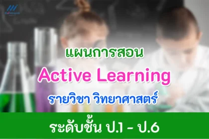 แผนการสอน Active learning วิชาวิทยาศาสตร์ ไฟล์ doc แก้ไขได้