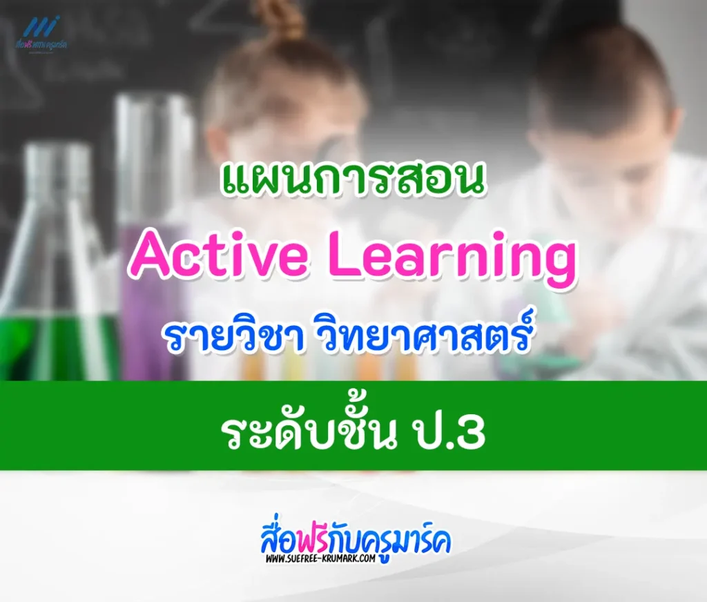 แผนการสอน Active learning วิชาวิทยาศาสตร์ ป.3 ไฟล์ doc แก้ไขได้