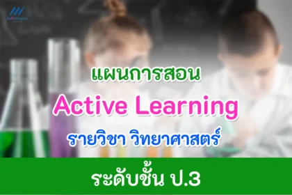 แผนการสอน Active learning วิชาวิทยาศาสตร์ ป.3 ไฟล์ doc แก้ไขได้
