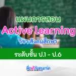 แผนการสอน Active learning วิชาสังคมศึกษา