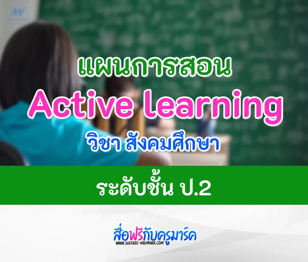 แผนการสอน Active learning วิชาสังคมศึกษา ป.2 ไฟล์ doc แก้ไขได้ 1 แผนการสอน Active learning วิชาสังคมศึกษา ป.2