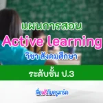 แผนการสอน Active learning วิชาสังคมศึกษา ป.3 ไฟล์ doc แก้ไขได้