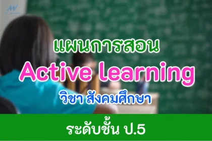 แผนการสอน Active learning วิชาสังคมศึกษา ป.5 ไฟล์ doc แก้ไขได้
