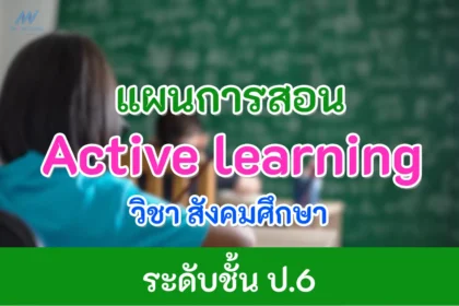 แผนการสอน Active learning วิชาสังคมศึกษา ป.6 ไฟล์ doc แก้ไขได้