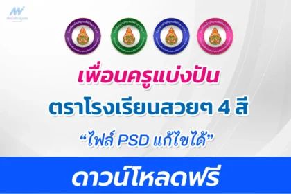 โลโก้-สพฐ-พร้อมชื่อโรงเรียน-แก้ไขได้