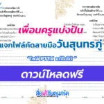 ไฟล์คัดลายมือวันสุนทรภู่ 2566 ไฟล์ ppt แก้ไขได้