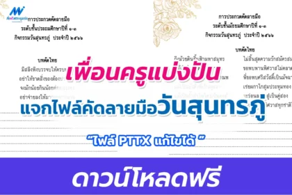 ไฟล์คัดลายมือวันสุนทรภู่ 2566 ไฟล์ ppt แก้ไขได้