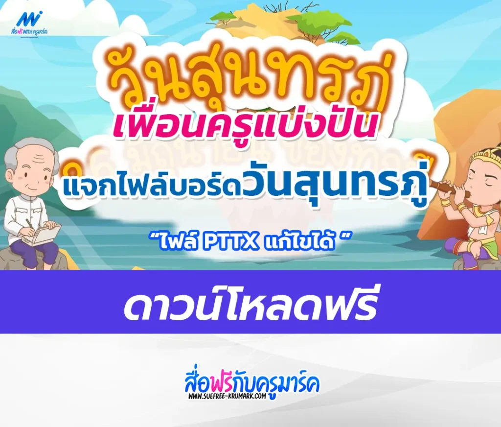 ไฟล์จัดบอร์ดวันสุนทรภู่ 26 มิถุนายน ไฟล์ ppt แก้ไขได้ 1 ไฟล์จัดบอร์ดวันสุนทรภู่ 26 มิถุนายน ไฟล์ ppt แก้ไขได้
