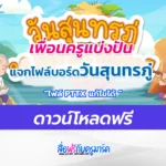ไฟล์จัดบอร์ดวันสุนทรภู่ 26 มิถุนายน ไฟล์ ppt แก้ไขได้