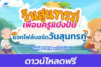 ไฟล์จัดบอร์ดวันสุนทรภู่ 26 มิถุนายน ไฟล์ ppt แก้ไขได้
