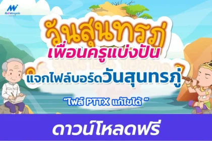 ไฟล์จัดบอร์ดวันสุนทรภู่ 26 มิถุนายน ไฟล์ ppt แก้ไขได้